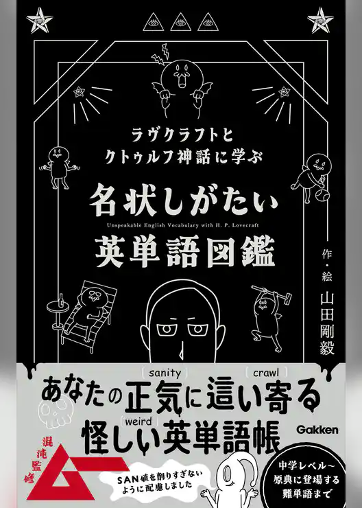 ラヴクラフトとクトゥルフ神話に学ぶ 名状しがたい英単語図鑑