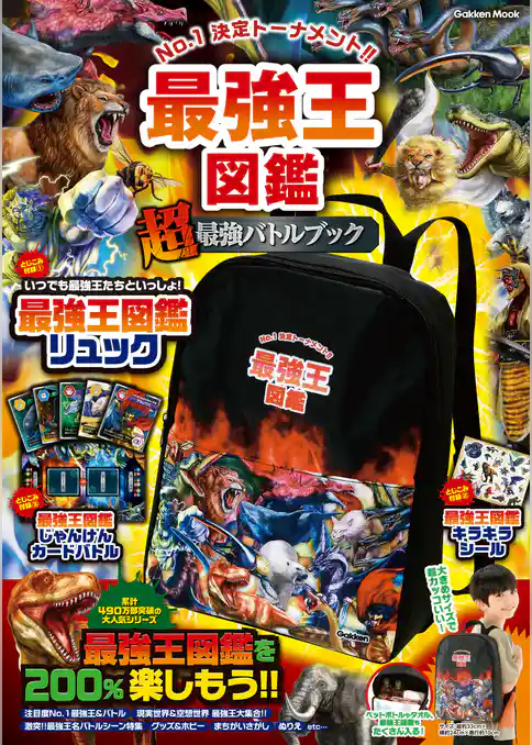 学研ムック 最強王図鑑 “超”最強バトルブック