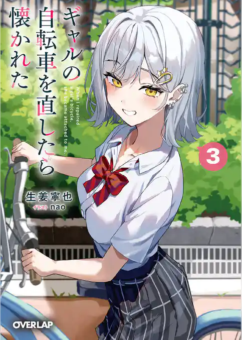 ギャルの自転車を直したら懐かれた