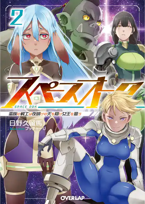 スペースオーク