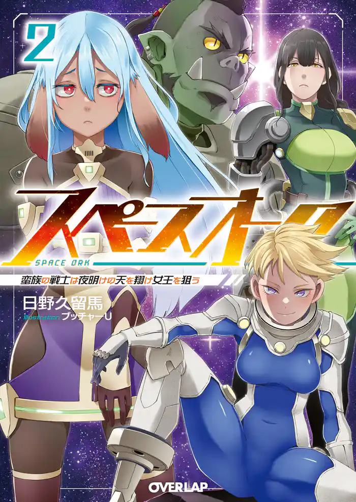 スペースオーク 2 蛮族の戦士は夜明けの天を翔け女王を狙う