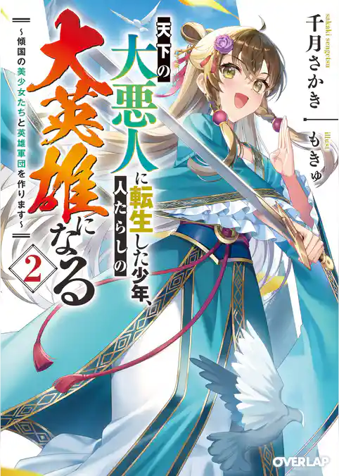 天下の大悪人に転生した少年、人たらしの大英雄になる