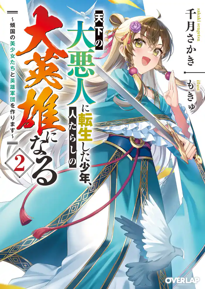 天下の大悪人に転生した少年、人たらしの大英雄になる 2　～傾国の美少女たちと英雄軍団を作ります～
