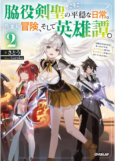 脇役剣聖のそこそこ平穏な日常。たまに冒険、そして英雄譚。
