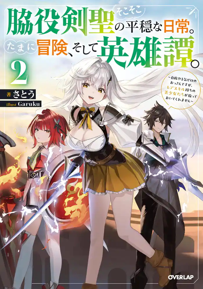 脇役剣聖のそこそこ平穏な日常。たまに冒険、そして英雄譚。 2 ~自称やる気ゼロのおっさんですが、レアスキル持ちの美少女たちが放っておいてくれません~