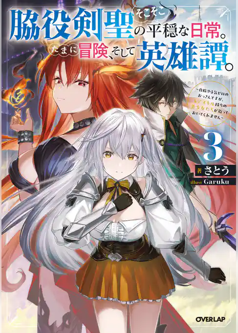 脇役剣聖のそこそこ平穏な日常。たまに冒険、そして英雄譚。