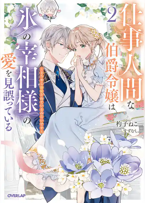 仕事人間な伯爵令嬢は氷の宰相様の愛を見誤っている