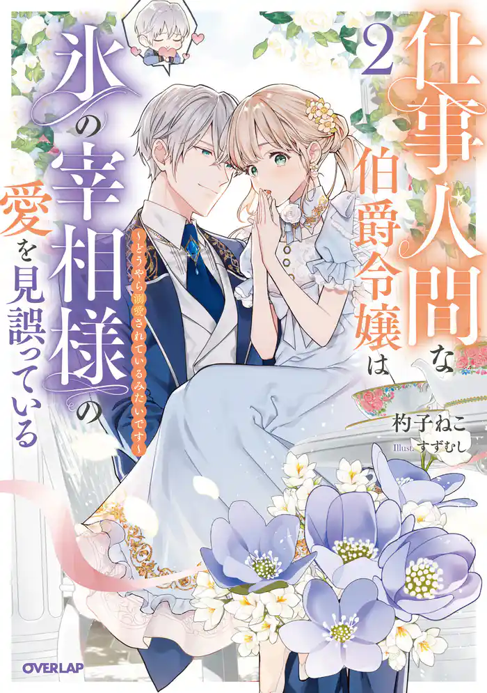 仕事人間な伯爵令嬢は氷の宰相様の愛を見誤っている 2 ~どうやら溺愛されているみたいです~【電子書籍限定書き下ろしSS付き】