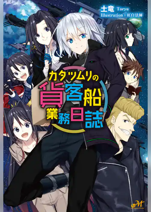 カタツムリの貨客船業務日誌