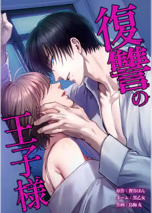 復讐の王子様