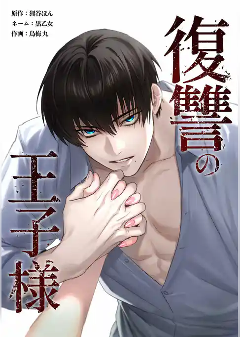 復讐の王子様