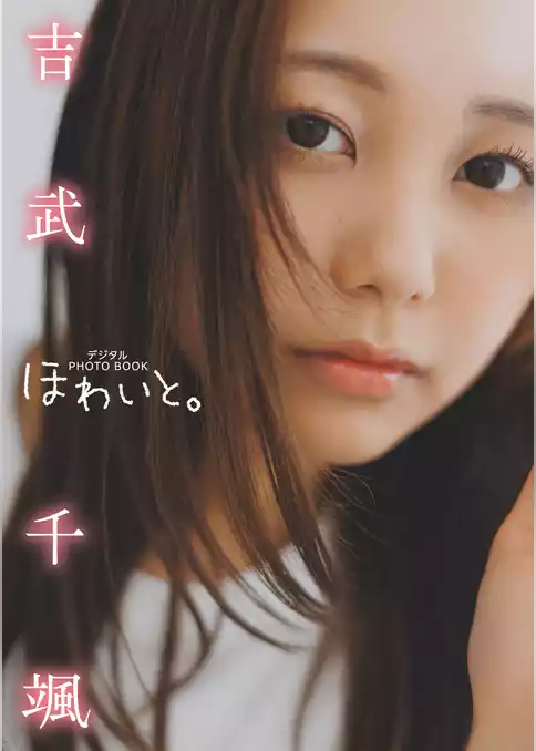 【デジタル限定】吉武千颯 デジタルPHOTOBOOK ほわいと。