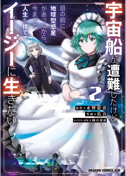 宇宙船が遭難したけど、目の前に地球型惑星があったから、今までの人生を捨ててイージーに生きたい