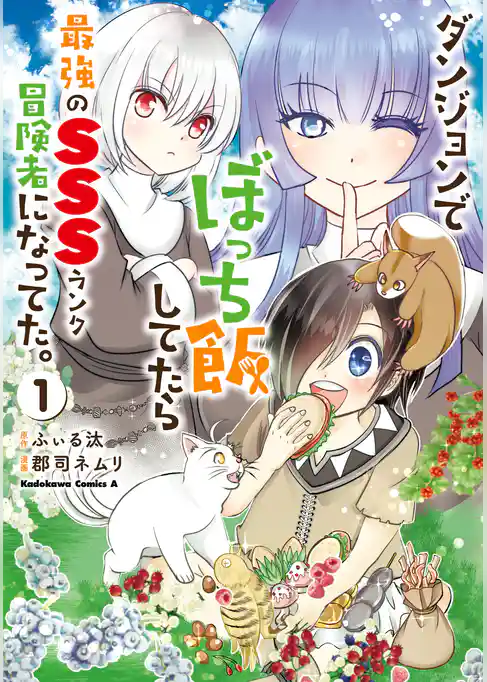 ダンジョンでぼっち飯してたら最強のＳＳＳランク冒険者になってた。