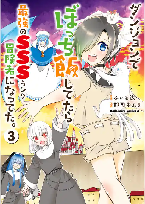 ダンジョンでぼっち飯してたら最強のＳＳＳランク冒険者になってた。