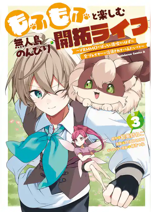 もふもふと楽しむ無人島のんびり開拓ライフ ～VRMMOでぼっちを満喫するはずが、全プレイヤーに注目されているみたいです～