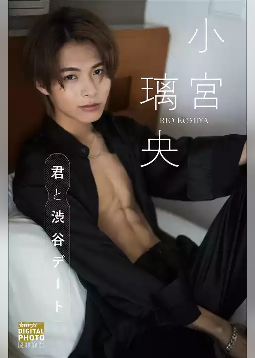 小宮璃央「君と渋谷デート」