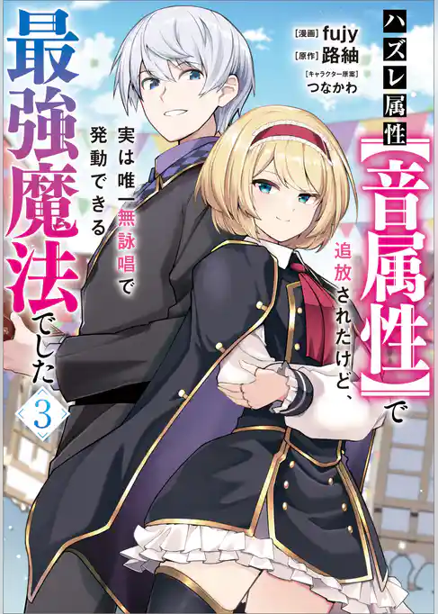 ハズレ属性【音属性】で追放されたけど、実は唯一無詠唱で発動できる最強魔法でした（コミック）