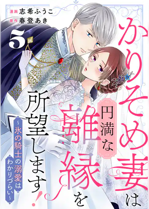 かりそめ妻は円満な離縁を所望します！～氷の騎士の溺愛はわかりづらい～