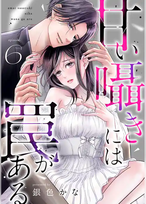 甘い囁きには罠がある