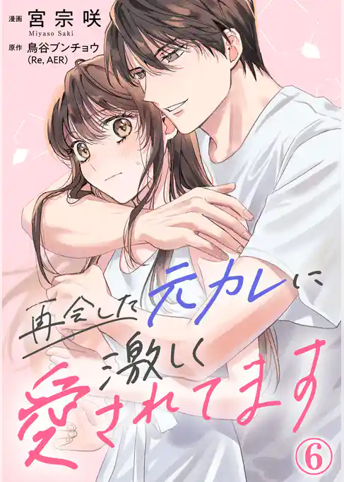 再会した元カレに激しく愛されてます