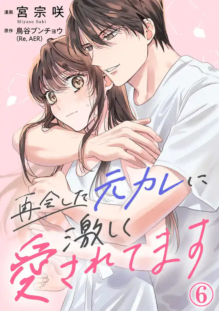 再会した元カレに激しく愛されてます 6巻