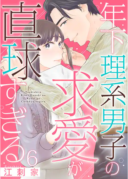 年下理系男子の求愛が直球すぎる
