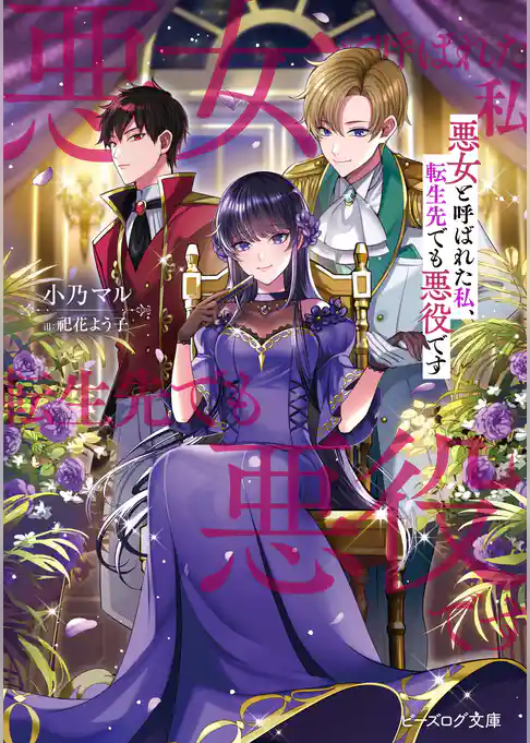 悪女と呼ばれた私、転生先でも悪役です