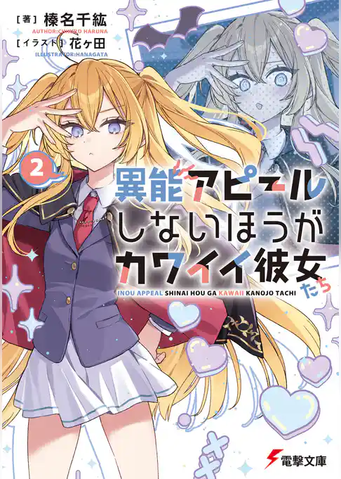 異能アピールしないほうがカワイイ彼女たち