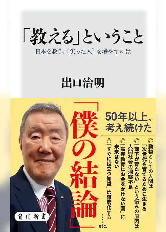 「教える」ということ　日本を救う、［尖った人］を増やすには