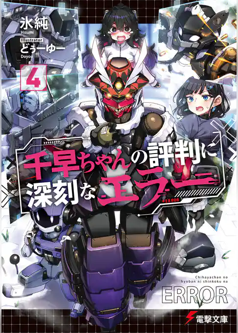 千早ちゃんの評判に深刻なエラー