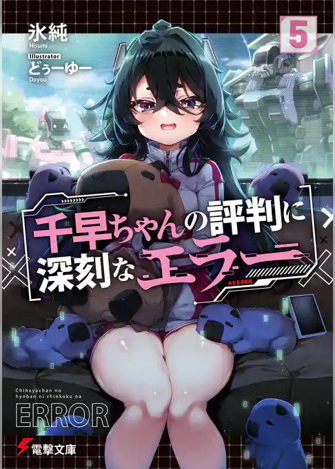 千早ちゃんの評判に深刻なエラー