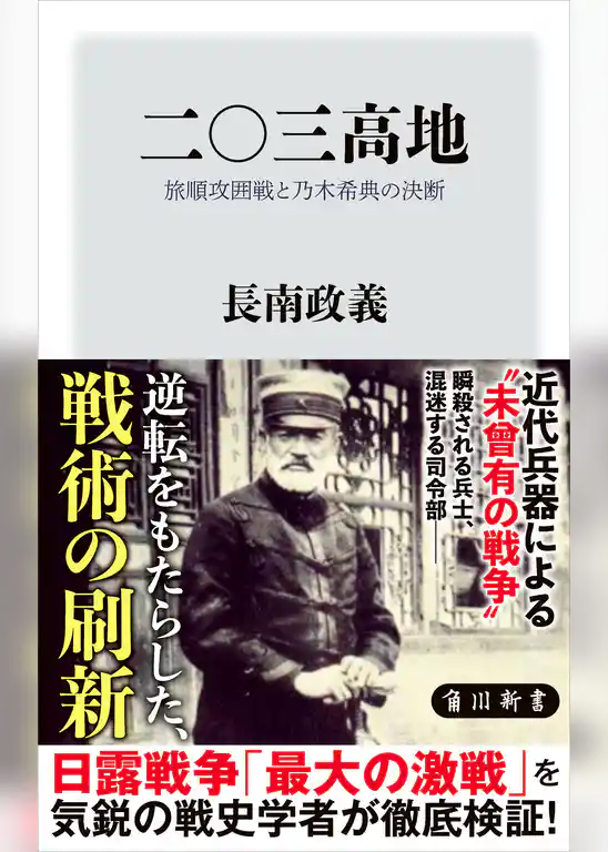 二〇三高地　旅順攻囲戦と乃木希典の決断