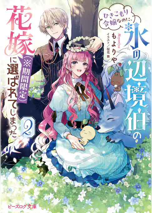 ひきこもり令嬢なのに、氷の辺境伯の花嫁（※期間限定）に選ばれてしまった