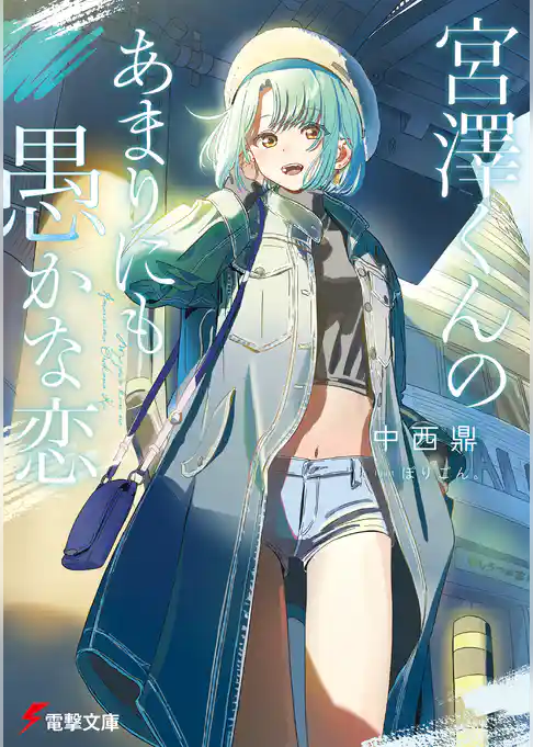 宮澤くんの愚かな恋