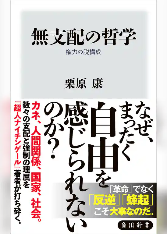 無支配の哲学　権力の脱構成