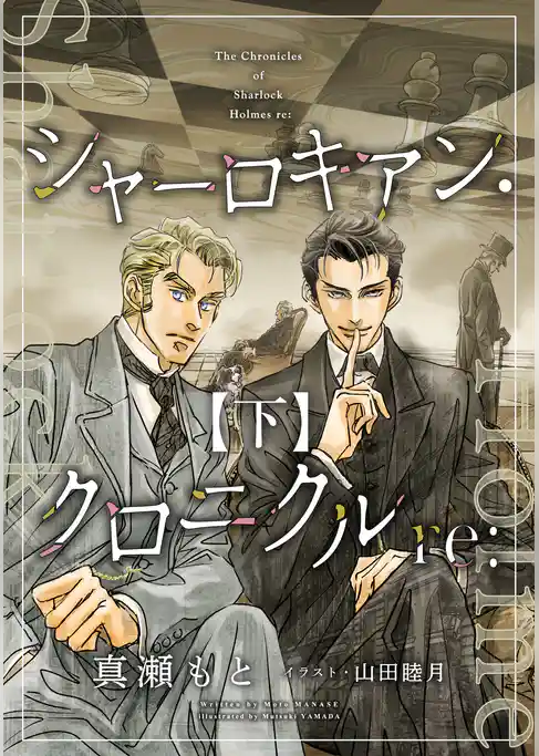 シャーロキアン・クロニクルre: