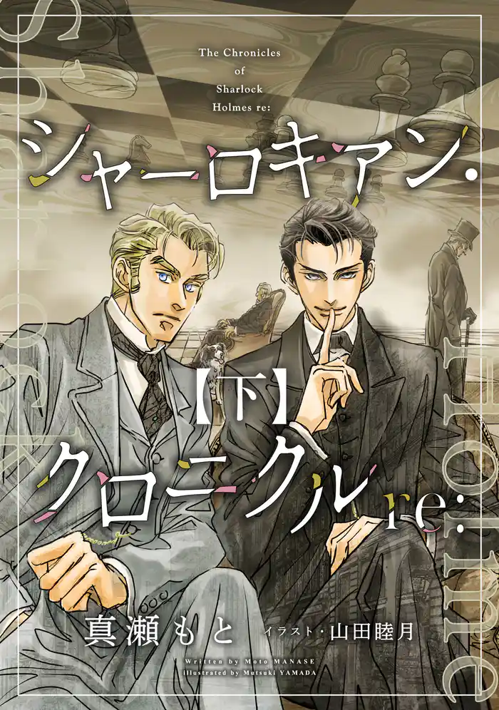 シャーロキアン・クロニクルre:(下)