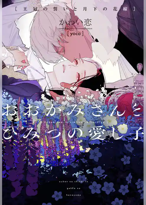 おおかみさんとひみつの愛し子