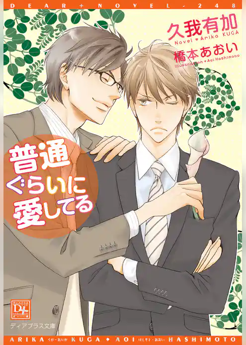 普通ぐらいに愛してる