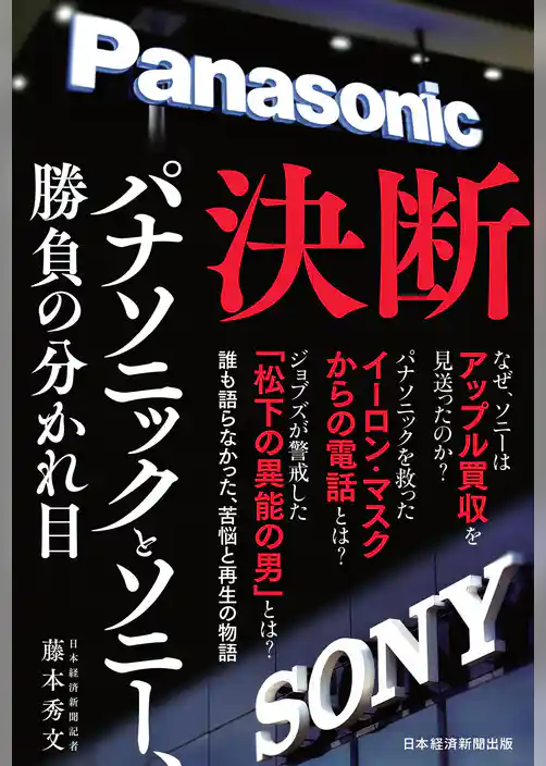 決断　パナソニックとソニー、勝負の分かれ目