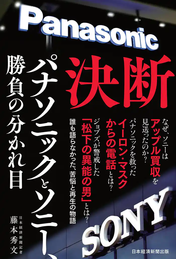 決断 パナソニックとソニー、勝負の分かれ目