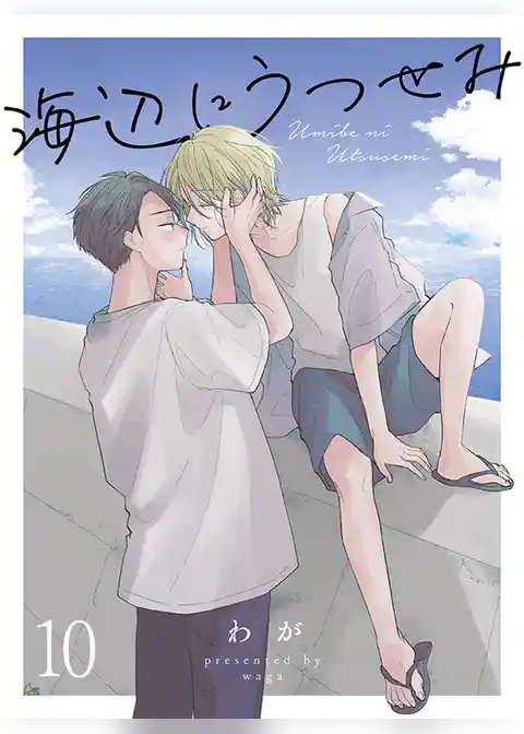 海辺にうつせみ 【連載版】