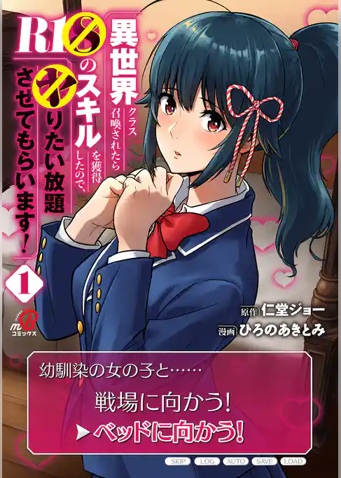 異世界クラス召喚されたらＲ1○のスキルを獲得したので、○りたい放題させてもらいます！（1）
