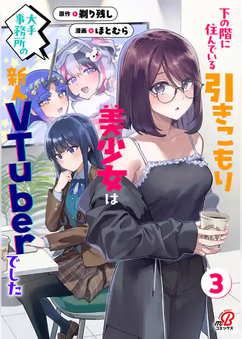 下の階に住んでいる引きこもり美少女は大手事務所の新人VTuberでした