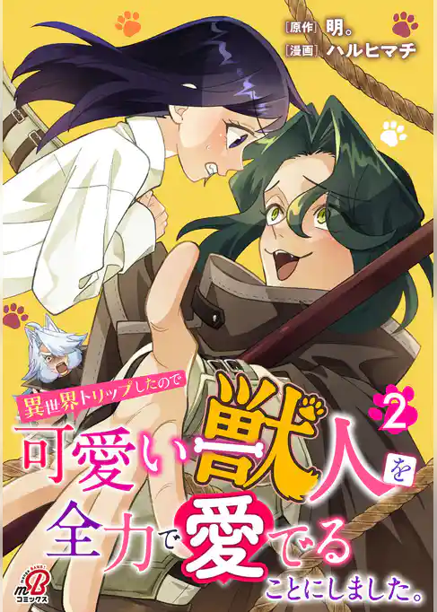 異世界トリップしたので可愛い獣人を全力で愛でることにしました。