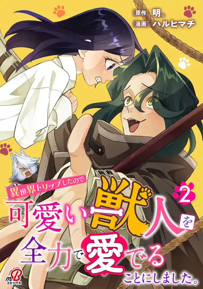 異世界トリップしたので可愛い獣人を全力で愛でることにしました。(2)