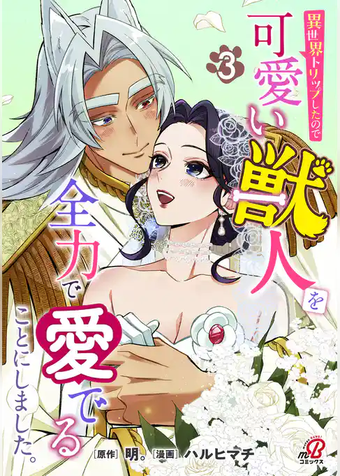 異世界トリップしたので可愛い獣人を全力で愛でることにしました。