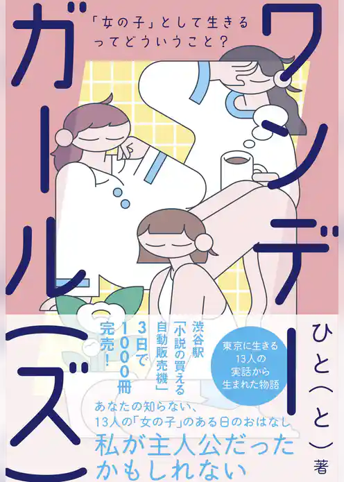 ワンデーガール（ズ） -「女の子」として生きるってどういうこと？-