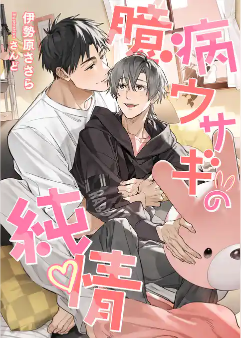 臆病ウサギの純情